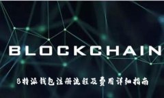 B特派钱包注册流程及费用详细指南
