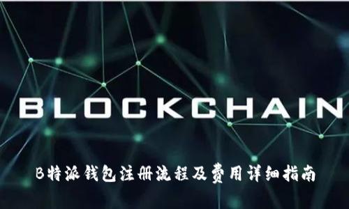 B特派钱包注册流程及费用详细指南