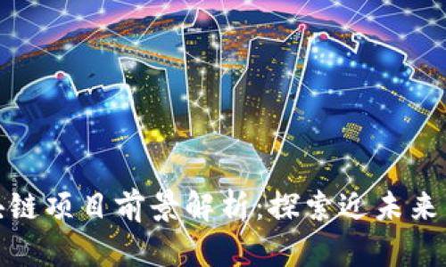 雄县未来区块链项目前景解析：探索近未来的机遇与挑战