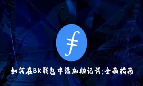如何在BK钱包中添加助记词：全面指南