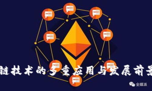 区块链技术的多重应用与发展前景分析