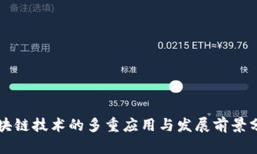 区块链技术的多重应用与发展前景分析