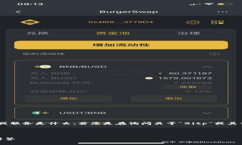 在创建内容之前，我需要澄清一下“bitp”所指的软件或服务是什么。若您是在询问关于“Bitp”或其他类似软件的信息，我将基于这个假设为您提供内容。

以下是符合您需求的和关键词：

Bitp官方网站详细介绍：功能、使用方法和常见问题解答