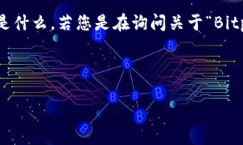 在创建内容之前，我需要澄清一下“bitp”所指的软件或服务是什么。若您是在询问关于“Bitp”或其他类似软件的信息，我将基于这个假设为您提供内容。

以下是符合您需求的和关键词：

Bitp官方网站详细介绍：功能、使用方法和常见问题解答