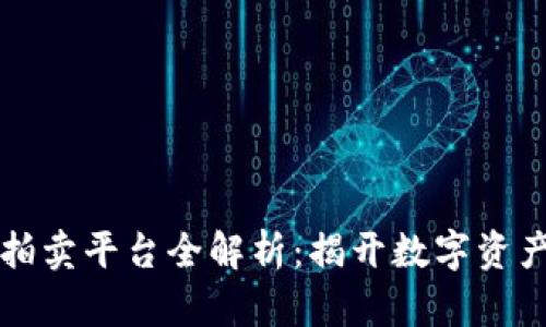 浙江区块链拍卖平台全解析：揭开数字资产交易的未来