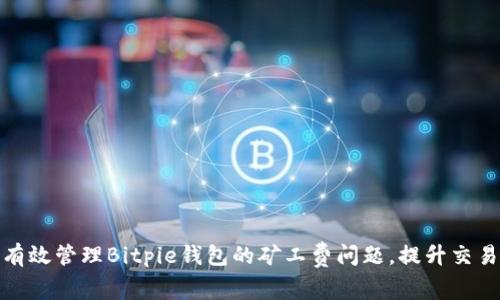 如何有效管理Bitpie钱包的矿工费问题，提升交易体验