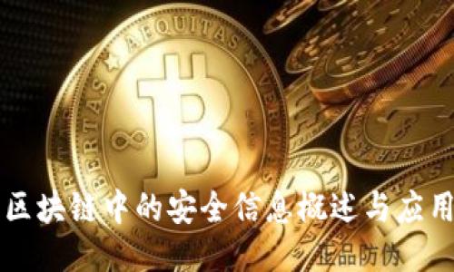 区块链中的安全信息概述与应用