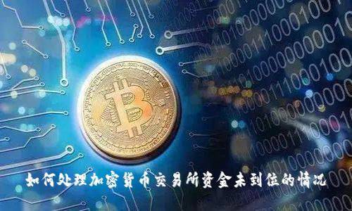 如何处理加密货币交易所资金未到位的情况