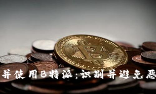 如何安全下载并使用B特派：识别并避免恶意软件的指南