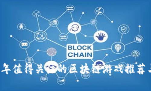 2018年值得关注的区块链游戏推荐与分析