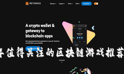 2018年值得关注的区块链游戏推荐与分析