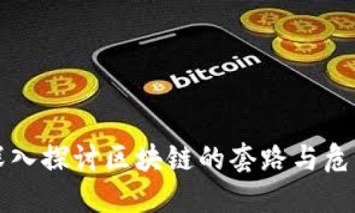 深入探讨区块链的套路与危害