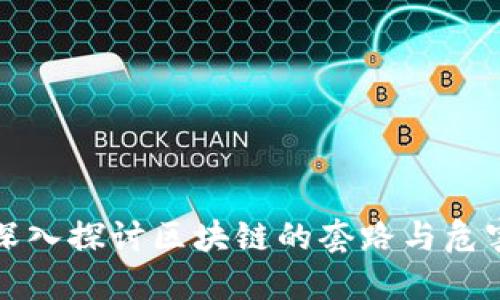 深入探讨区块链的套路与危害