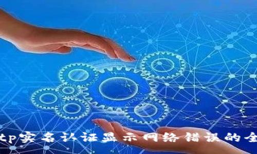 :
解决Bitp实名认证显示网络错误的全面指南