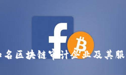 国内知名区块链审计企业及其服务分析