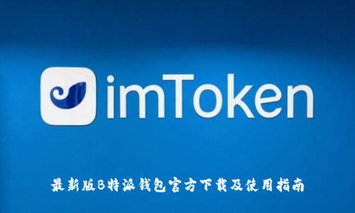 最新版B特派钱包官方下载及使用指南