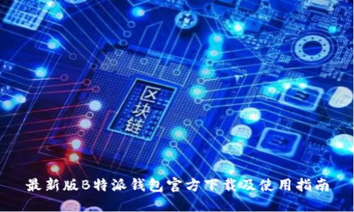 最新版B特派钱包官方下载及使用指南