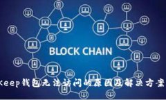 BitKeep钱包无法访问的原因及解决方案分析