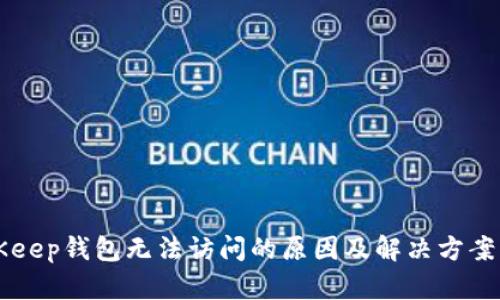 BitKeep钱包无法访问的原因及解决方案分析