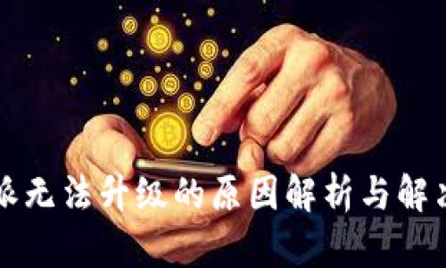 比特派无法升级的原因解析与解决方案