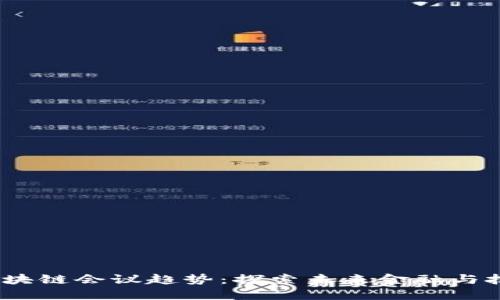2023年区块链会议趋势：探索未来金融与技术的融合