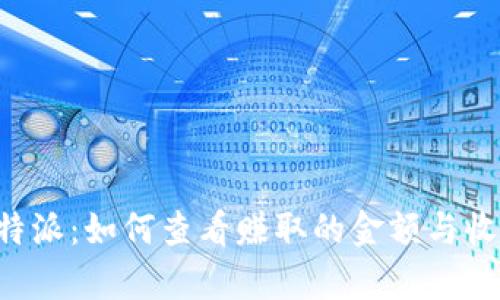 揭秘B特派：如何查看赚取的金额与收益分析
