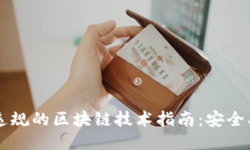 2023年无违规的区块链技术指南：安全、合规与创新