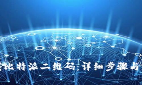 如何下载比特派二维码：详细步骤与注意事项