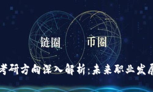 区块链专业考研方向深入解析：未来职业发展的关键选择