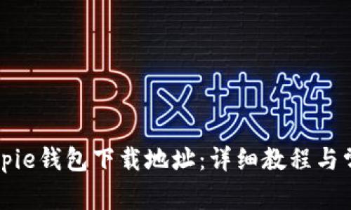 如何修改Bitpie钱包下载地址：详细教程与常见问题解析