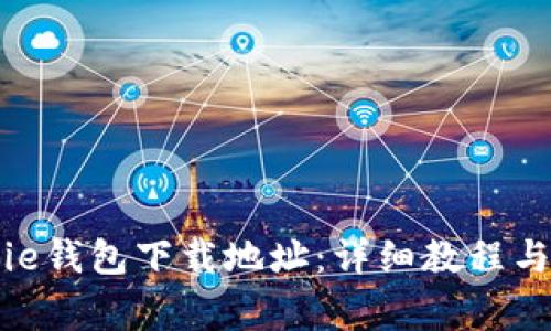如何修改Bitpie钱包下载地址：详细教程与常见问题解析