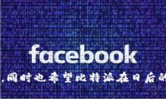   比特派钱包的现状分析与用户指南 /  guanjianci