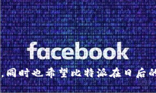   比特派钱包的现状分析与用户指南 / 
 guanjianci 比特派钱包, 加密货币, 数字钱包, 交易安全, 用户体验 /guanjianci 

比特派钱包作为一种数字货币存储和转账工具，近年来受到了广泛关注。在这篇文章中，我们将深入探讨比特派钱包的现状、功能特点，还将解答一些用户最关心的问题。

比特派钱包简介
比特派钱包是一款为用户提供数字货币安全存储、交易和管理的手机应用。它支持多种类型的加密货币，包括比特币、以太坊等，是一款功能强大的钱包工具。作为区块链技术的一部分，比特派钱包通过技术手段确保用户资产的安全性和隐私性，使得用户可以方便地进行加密货币的管理和使用。

比特派钱包的功能特点
比特派钱包的主要功能包括但不限于以下几点：
ul
    listrong多币种支持：/strong支持比特币、以太坊、USDT等多个主流数字货币，使得用户可以在一个平台上管理多种资产。/li
    listrong安全性高：/strong采用了多重加密技术，比如私钥离线存储，资产安全性得到了保障。/li
    listrong用户友好：/strong界面设计简单易懂，适合各种级别的用户使用。/li
    listrong交易便捷：/strong用户可以轻松进行转账、提现等操作，支持扫码支付等功能。/li
    listrong资讯更新：/strong提供实时的市场行情和最新资讯，帮助用户掌握市场动态。/li
/ul

比特派钱包的现状
比特派钱包在数字货币市场的不断发展中扮演着重要角色。然而，最近在用户中出现了一些关于钱包安全性和服务质量的讨论。一方面，用户普遍希望比特派钱包能够持续改进用户体验，包括提高交易速度、服务响应时间等。另一方面，一些用户反映在使用过程中曾遇到过资金损失、账户安全等问题。因此，比特派钱包的运营方亟需加强对用户的服务质量，并提升钱包的安全性。

常见问题解答
h41. 比特派钱包安全吗？/h4
比特派钱包一般而言是安全的，但并不绝对。与所有在线钱包一样，它受到黑客攻击的风险。用户在使用过程中，应注意以下几点以提高安全性：
ul
    listrong使用复杂的密码：/strong确保设置一个强密码，并定期更换。/li
    listrong开启双重认证：/strong最好开启双重认证功能，即使内外部攻击也能增加安全性。/li
    listrong定期备份：/strong定期备份钱包信息，防止数据丢失。/li
/ul
此外，保持应用的更新也很重要，开发团队会发布安全更新以防止漏洞被利用。

h42. 如何找回比特派钱包的密码？/h4
用户忘记比特派钱包的密码时，可以通过以下方法进行找回：
ul
    listrong通过安全问题：/strong如果在创建钱包时设置了安全问题，可以通过回答这些问题来找回密码。/li
    listrong使用助记词：/strong在注册钱包时，通常会生成助记词，这些词语可以帮助用户恢复钱包。/li
    listrong联系客服：/strong如果以上方法均无效，可以尝试联系比特派钱包的客户服务，提供必要的身份信息以找回账户。/li
/ul
需要注意的是，找回密码的过程可能需要时间，用户应耐心等待，并确保提供准确的信息。

h43. 比特派钱包支持哪些交易方式？/h4
比特派钱包支持多种类型的交易，具体包括：
ul
    listrong法币兑换：/strong用户可以通过法币直接购买数字货币，即使不持有任何加密货币也可以快速入门。/li
    listrong点对点交易：/strong支持用户之间直接转账，不需要通过第三方平台，更加安全。/li
    listrong扫码支付：/strong用户可以使用钱包的扫码功能进行支付，方便快捷。/li
/ul
在不同国家或地区，可能因法律法规差异导致交易方式有所变化，建议用户提前确认当地的政策法规。

h44. 如何提高比特派钱包的使用体验？/h4
为了提升使用体验，用户可以考虑以下几点：
ul
    listrong熟悉操作界面：/strong花一些时间熟悉比特派钱包的各项功能和设置，了解如何进行资金管理。/li
    listrong关注市场动态：/strong使用比特派钱包内置的行情分析工具，及时掌握市场信息，以便作出合理的投资决策。/li
    listrong定期更新：/strong保持软件版本更新，确保享受到最新的功能和安全性改善。/li
/ul
此外，用户还可以关注一些社区，和他人分享使用心得，有时也能获得意想不到的使用技巧。

h45. 比特派钱包在区块链生态中的作用是什么？/h4
比特派钱包在区块链生态中，发挥着重要的作用。它不仅是用户投资和交易的工具，也是参与区块链经济活动的关键入口。具体来说，比特派钱包的作用包括：
ul
    listrong资产管理的工具：/strong用户可以安全地保存、管理和交易自己的数字资产。/li
    listrong连接各种服务：/strong比特派钱包可与去中心化应用（DApps）连接，允许用户使用数字资产参与各种区块链服务。/li
    listrong促进流通：/strongDApps中的代币可以通过比特派钱包方便地进行交换，促进了数字货币的流通。/li
/ul
综上所述，比特派钱包在连接用户和区块链世界中发挥了至关重要的介质作用。

h46. 如何选择适合自己的数字钱包？/h4
选择适合自己的数字钱包时，用户应考虑以下几个方面：
ul
    listrong安全性：/strong安全性是数字钱包最重要的因素，确保选择的.wallet有良好的安全记录及采用最新的安全技术。/li
    listrong支持的币种：/strong根据自己的投资需求选择支持的币种，确保钱包兼容自己持有的资产。/li
    listrong用户体验：/strong易用性也是必须考虑的因素，熟悉的界面和便捷的操作流程可以大大提升使用感受。/li
    listrong社区信誉：/strong查阅相关用户评价，了解社区的反馈，以确保选择的.wallet受到用户认可。/li
/ul
综上所述，选择数字钱包时需要结合多种因素综合考虑，每个用户的需求都可能不同，因此详细了解不同平台的特点是至关重要的。

通过以上讨论，我们可以看到，比特派钱包作为一款重要的数字钱包，其安全性和用户体验在不断进化。对于用户来说，重视钱包的使用和资产安全是进行数字货币投资的前提，同时也希望比特派在日后的发展中不断改进，给用户提供更加安全、便捷的服务。