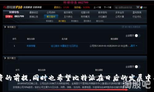   比特派钱包的现状分析与用户指南 / 
 guanjianci 比特派钱包, 加密货币, 数字钱包, 交易安全, 用户体验 /guanjianci 

比特派钱包作为一种数字货币存储和转账工具，近年来受到了广泛关注。在这篇文章中，我们将深入探讨比特派钱包的现状、功能特点，还将解答一些用户最关心的问题。

比特派钱包简介
比特派钱包是一款为用户提供数字货币安全存储、交易和管理的手机应用。它支持多种类型的加密货币，包括比特币、以太坊等，是一款功能强大的钱包工具。作为区块链技术的一部分，比特派钱包通过技术手段确保用户资产的安全性和隐私性，使得用户可以方便地进行加密货币的管理和使用。

比特派钱包的功能特点
比特派钱包的主要功能包括但不限于以下几点：
ul
    listrong多币种支持：/strong支持比特币、以太坊、USDT等多个主流数字货币，使得用户可以在一个平台上管理多种资产。/li
    listrong安全性高：/strong采用了多重加密技术，比如私钥离线存储，资产安全性得到了保障。/li
    listrong用户友好：/strong界面设计简单易懂，适合各种级别的用户使用。/li
    listrong交易便捷：/strong用户可以轻松进行转账、提现等操作，支持扫码支付等功能。/li
    listrong资讯更新：/strong提供实时的市场行情和最新资讯，帮助用户掌握市场动态。/li
/ul

比特派钱包的现状
比特派钱包在数字货币市场的不断发展中扮演着重要角色。然而，最近在用户中出现了一些关于钱包安全性和服务质量的讨论。一方面，用户普遍希望比特派钱包能够持续改进用户体验，包括提高交易速度、服务响应时间等。另一方面，一些用户反映在使用过程中曾遇到过资金损失、账户安全等问题。因此，比特派钱包的运营方亟需加强对用户的服务质量，并提升钱包的安全性。

常见问题解答
h41. 比特派钱包安全吗？/h4
比特派钱包一般而言是安全的，但并不绝对。与所有在线钱包一样，它受到黑客攻击的风险。用户在使用过程中，应注意以下几点以提高安全性：
ul
    listrong使用复杂的密码：/strong确保设置一个强密码，并定期更换。/li
    listrong开启双重认证：/strong最好开启双重认证功能，即使内外部攻击也能增加安全性。/li
    listrong定期备份：/strong定期备份钱包信息，防止数据丢失。/li
/ul
此外，保持应用的更新也很重要，开发团队会发布安全更新以防止漏洞被利用。

h42. 如何找回比特派钱包的密码？/h4
用户忘记比特派钱包的密码时，可以通过以下方法进行找回：
ul
    listrong通过安全问题：/strong如果在创建钱包时设置了安全问题，可以通过回答这些问题来找回密码。/li
    listrong使用助记词：/strong在注册钱包时，通常会生成助记词，这些词语可以帮助用户恢复钱包。/li
    listrong联系客服：/strong如果以上方法均无效，可以尝试联系比特派钱包的客户服务，提供必要的身份信息以找回账户。/li
/ul
需要注意的是，找回密码的过程可能需要时间，用户应耐心等待，并确保提供准确的信息。

h43. 比特派钱包支持哪些交易方式？/h4
比特派钱包支持多种类型的交易，具体包括：
ul
    listrong法币兑换：/strong用户可以通过法币直接购买数字货币，即使不持有任何加密货币也可以快速入门。/li
    listrong点对点交易：/strong支持用户之间直接转账，不需要通过第三方平台，更加安全。/li
    listrong扫码支付：/strong用户可以使用钱包的扫码功能进行支付，方便快捷。/li
/ul
在不同国家或地区，可能因法律法规差异导致交易方式有所变化，建议用户提前确认当地的政策法规。

h44. 如何提高比特派钱包的使用体验？/h4
为了提升使用体验，用户可以考虑以下几点：
ul
    listrong熟悉操作界面：/strong花一些时间熟悉比特派钱包的各项功能和设置，了解如何进行资金管理。/li
    listrong关注市场动态：/strong使用比特派钱包内置的行情分析工具，及时掌握市场信息，以便作出合理的投资决策。/li
    listrong定期更新：/strong保持软件版本更新，确保享受到最新的功能和安全性改善。/li
/ul
此外，用户还可以关注一些社区，和他人分享使用心得，有时也能获得意想不到的使用技巧。

h45. 比特派钱包在区块链生态中的作用是什么？/h4
比特派钱包在区块链生态中，发挥着重要的作用。它不仅是用户投资和交易的工具，也是参与区块链经济活动的关键入口。具体来说，比特派钱包的作用包括：
ul
    listrong资产管理的工具：/strong用户可以安全地保存、管理和交易自己的数字资产。/li
    listrong连接各种服务：/strong比特派钱包可与去中心化应用（DApps）连接，允许用户使用数字资产参与各种区块链服务。/li
    listrong促进流通：/strongDApps中的代币可以通过比特派钱包方便地进行交换，促进了数字货币的流通。/li
/ul
综上所述，比特派钱包在连接用户和区块链世界中发挥了至关重要的介质作用。

h46. 如何选择适合自己的数字钱包？/h4
选择适合自己的数字钱包时，用户应考虑以下几个方面：
ul
    listrong安全性：/strong安全性是数字钱包最重要的因素，确保选择的.wallet有良好的安全记录及采用最新的安全技术。/li
    listrong支持的币种：/strong根据自己的投资需求选择支持的币种，确保钱包兼容自己持有的资产。/li
    listrong用户体验：/strong易用性也是必须考虑的因素，熟悉的界面和便捷的操作流程可以大大提升使用感受。/li
    listrong社区信誉：/strong查阅相关用户评价，了解社区的反馈，以确保选择的.wallet受到用户认可。/li
/ul
综上所述，选择数字钱包时需要结合多种因素综合考虑，每个用户的需求都可能不同，因此详细了解不同平台的特点是至关重要的。

通过以上讨论，我们可以看到，比特派钱包作为一款重要的数字钱包，其安全性和用户体验在不断进化。对于用户来说，重视钱包的使用和资产安全是进行数字货币投资的前提，同时也希望比特派在日后的发展中不断改进，给用户提供更加安全、便捷的服务。