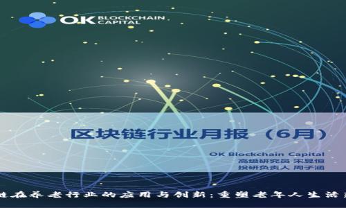 区块链在养老行业的应用与创新：重塑老年人生活新模式