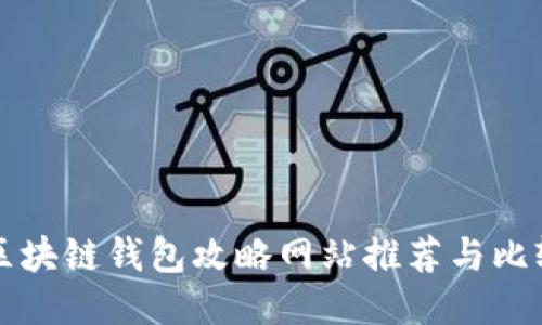 区块链钱包攻略网站推荐与比较