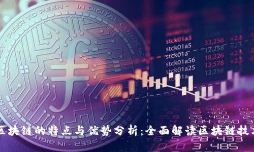 区块链的特点与优势分析：全面解读区块链技术