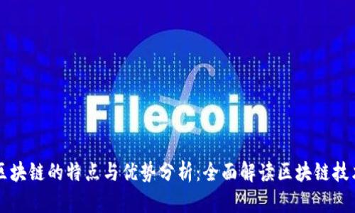 区块链的特点与优势分析：全面解读区块链技术