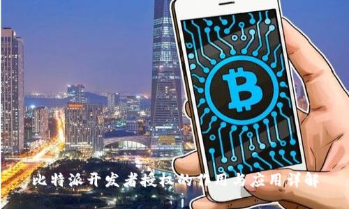 比特派开发者授权的作用与应用详解