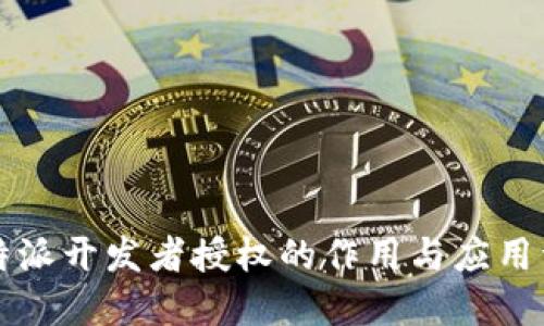 比特派开发者授权的作用与应用详解