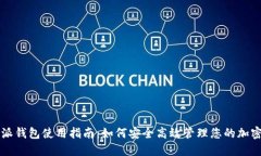 比特派钱包使用指南：如何安全高效管理您的加