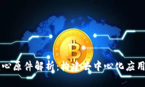 区块链的核心原件解析：构建去中心化应用的关键要素