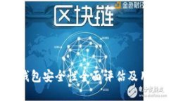 Bitpie钱包安全性全面评估及用户指南