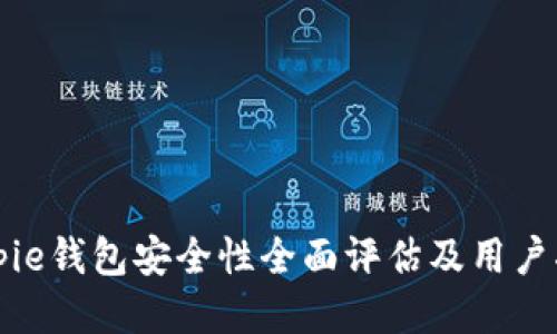 Bitpie钱包安全性全面评估及用户指南