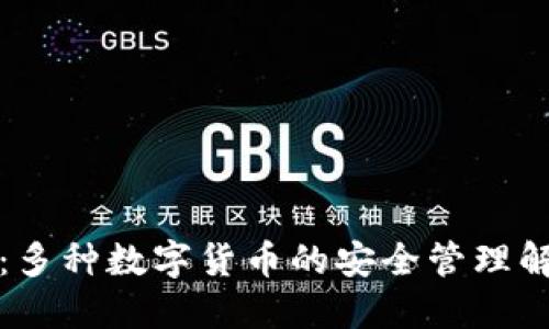 比特派：多种数字货币的安全管理解决方案