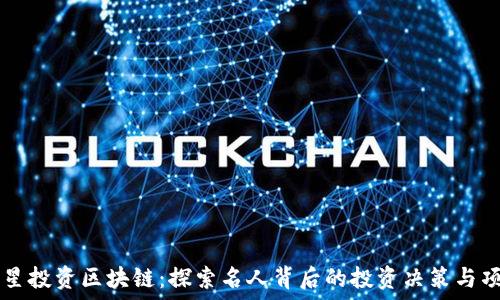   
明星投资区块链：探索名人背后的投资决策与项目