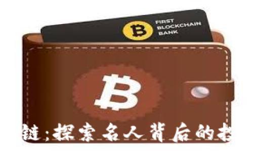   
明星投资区块链：探索名人背后的投资决策与项目