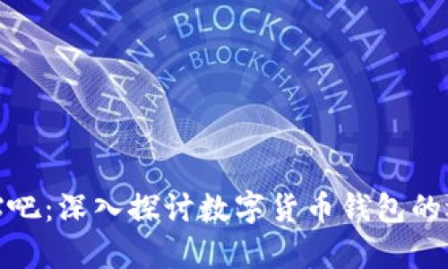 Bitpie吧贴吧：深入探讨数字货币钱包的选择与使用