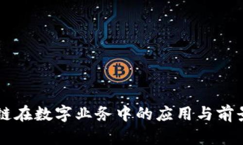 区块链在数字业务中的应用与前景分析