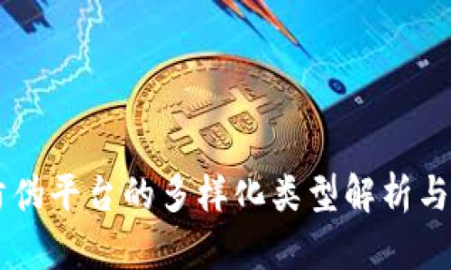 区块链防伪平台的多样化类型解析与市场展望